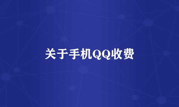 关于手机QQ收费