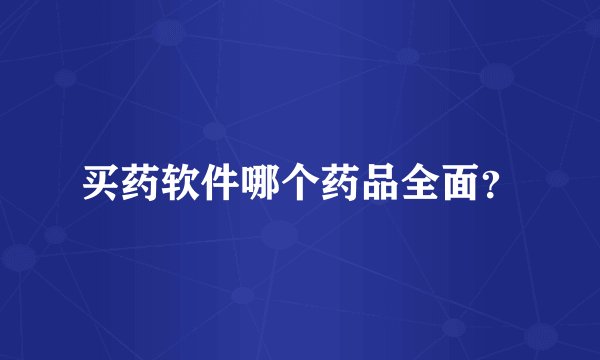 买药软件哪个药品全面？