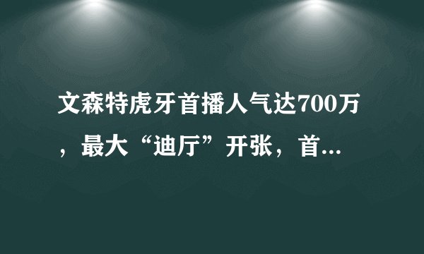 文森特虎牙首播人气达700万，最大“迪厅”开张，首秀德莱文却翻车了，你有何看法？