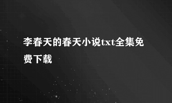 李春天的春天小说txt全集免费下载