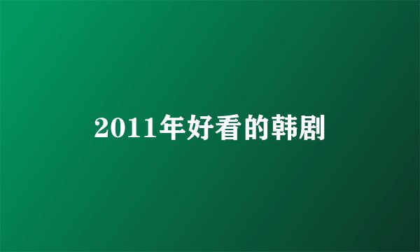 2011年好看的韩剧