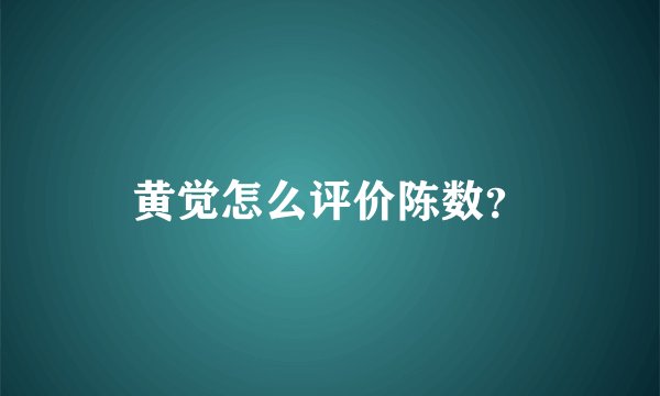 黄觉怎么评价陈数？