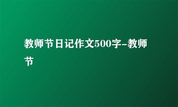 教师节日记作文500字-教师节