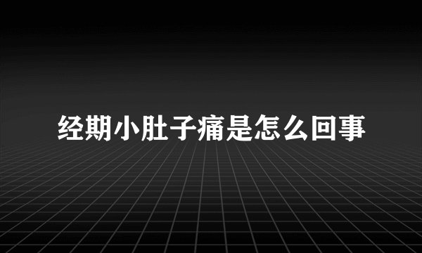 经期小肚子痛是怎么回事