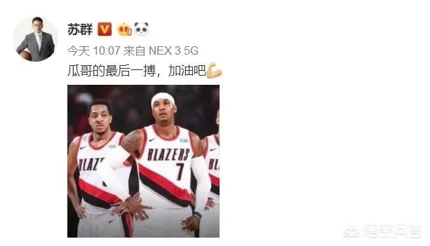 安东尼加盟开拓者引热议，杨毅王猛先泼冷水，苏群表示这将是瓜哥最后一搏，你怎么看？