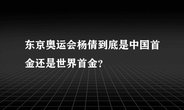 东京奥运会杨倩到底是中国首金还是世界首金？