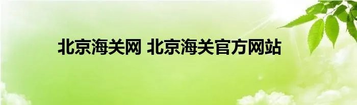 北京海关网 北京海关官方网站