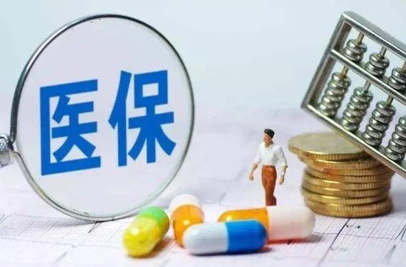 医保新规发布，有哪些重点信息？