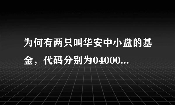 为何有两只叫华安中小盘的基金，代码分别为040007和160003，是怎么回事啊？劳驾告诉我，谢谢