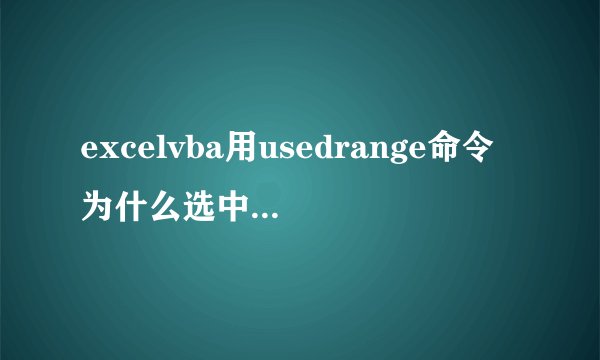 excelvba用usedrange命令为什么选中了空行？