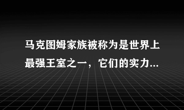 马克图姆家族被称为是世界上最强王室之一，它们的实力到底有强大？