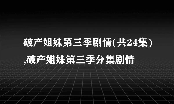 破产姐妹第三季剧情(共24集),破产姐妹第三季分集剧情