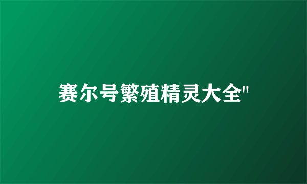 赛尔号繁殖精灵大全