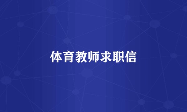 体育教师求职信