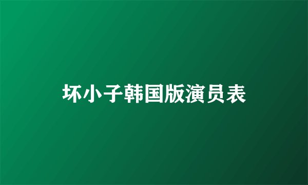 坏小子韩国版演员表