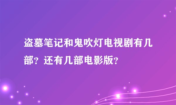 盗墓笔记和鬼吹灯电视剧有几部？还有几部电影版？