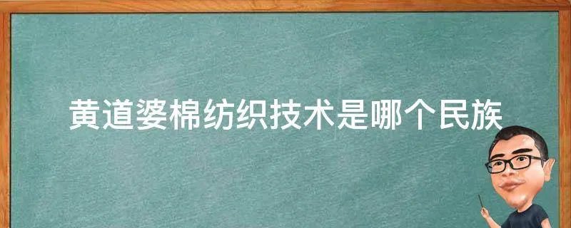 黄道婆棉纺织技术是哪个民族