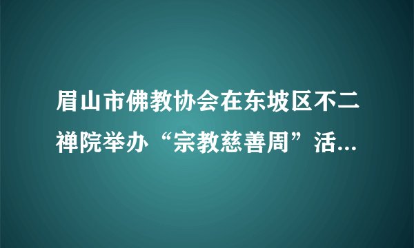 眉山市佛教协会在东坡区不二禅院举办“宗教慈善周”活动，全市佛教教职人员和部分佛教信众参加活动。活动中，眉山市佛教协会发起慈善捐款倡议，各佛教教职和信众积极响应，现场捐款2.6万，向全市11户特困家庭发放了善款。这说明（　　）①信教群众是维护社会和谐的一支重要力量②现阶段我国宗教的根本性质已经发生变化③我国实行宗教自由政策，尊重公民的选择④在我国，宗教可以与社会主义社会相适应A.①②B.①④C.②③D.③④