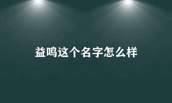 益鸣这个名字怎么样