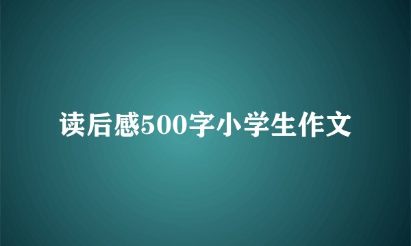 读后感500字小学生作文