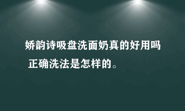 娇韵诗吸盘洗面奶真的好用吗 正确洗法是怎样的。