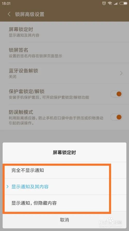 小米5splus如何设置锁屏时显示通知内容