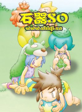 《石器时代》2.5和8.5还记得自己玩的是哪个石器版本吗？