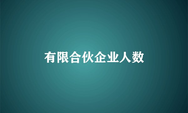 有限合伙企业人数