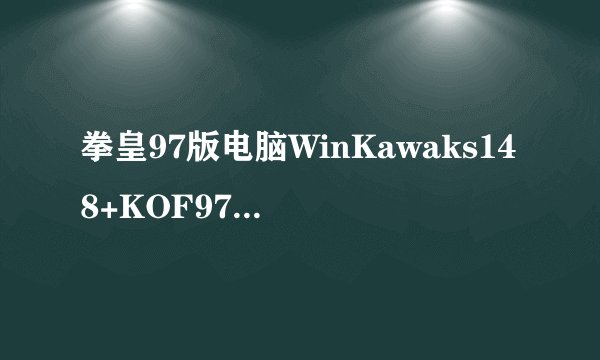 拳皇97版电脑WinKawaks148+KOF97Plus,杂调出隐藏人物和无限大功