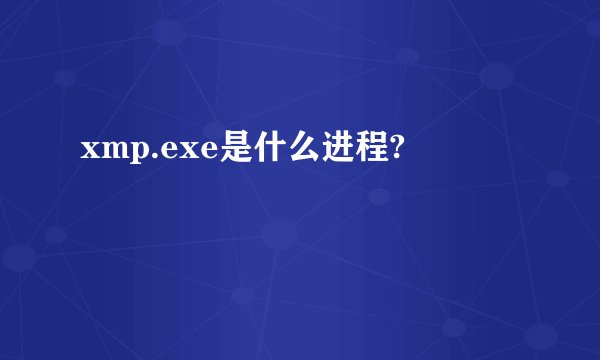 xmp.exe是什么进程?