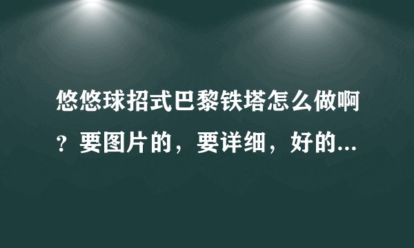 悠悠球招式巴黎铁塔怎么做啊？要图片的，要详细，好的另给分数！