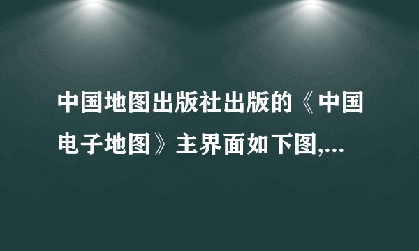 中国地图出版社出版的《中国电子地图》主界面如下图,回答问题。中国电子地图主界面(1)点击某___________的位置,即可显示一幅该省区的图,并在屏幕下半区显示某省区的___________。(2)点击左键或右键可实现_________或_________功能,鼠标往四周边界的移动,可以实现图形_________、_________、_________、_________移动。