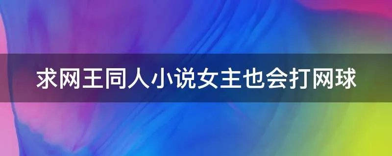 求网王同人小说女主也会打网球