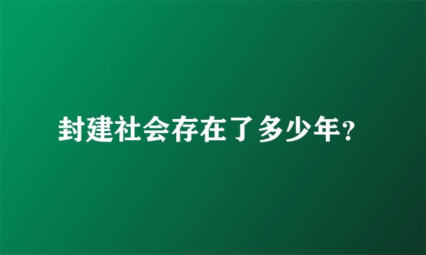 封建社会存在了多少年？