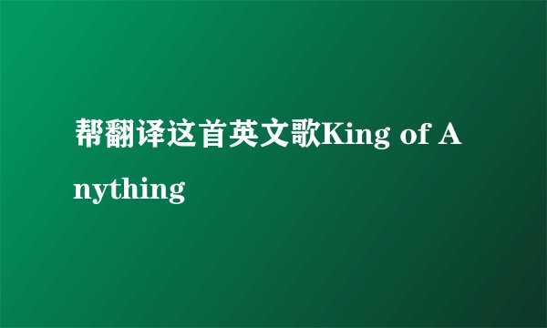 帮翻译这首英文歌King of Anything