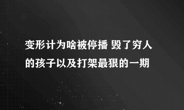 变形计为啥被停播 毁了穷人的孩子以及打架最狠的一期