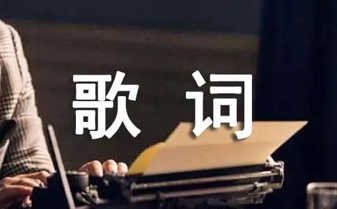 孙燕姿我也很想他的歌词