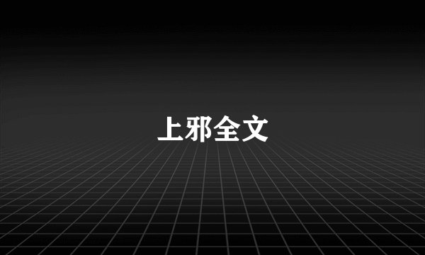 上邪全文