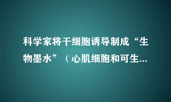 科学家将干细胞诱导制成“生物墨水”（心肌细胞和可生成血管的细胞），成功打印出“完整”3D心脏。图中与制作“生物墨水”过程相似的是（　　）A.①B.②C.③D.④