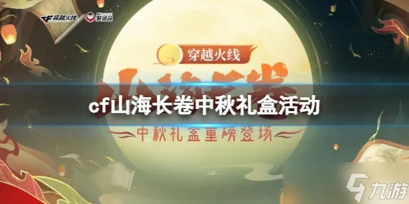 《CF》2023山海长卷中秋礼盒活动介绍