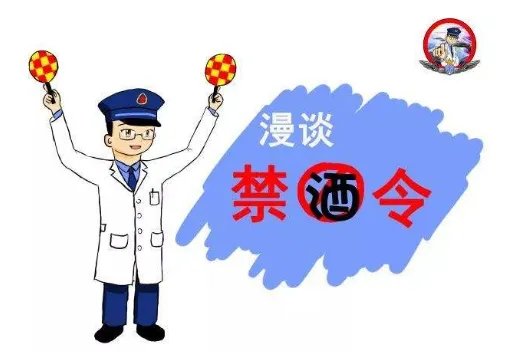 最高检发布修改后禁酒令明确了哪“六个严禁”？