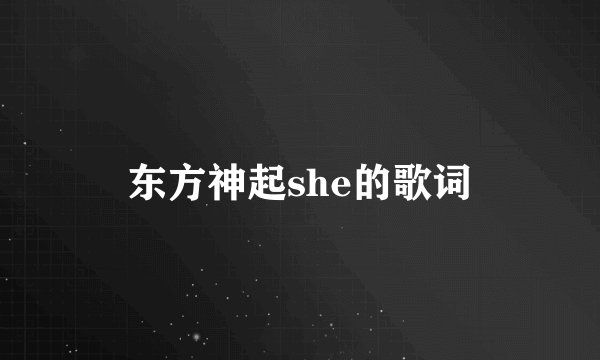 东方神起she的歌词