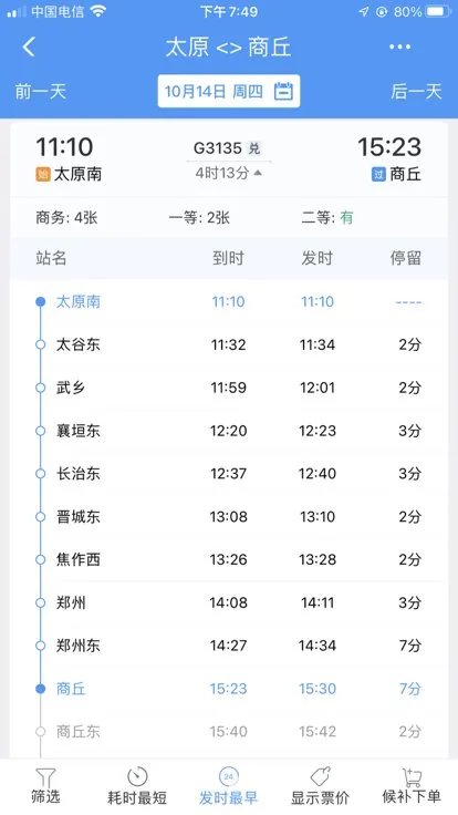 太原到商丘火车途经站？