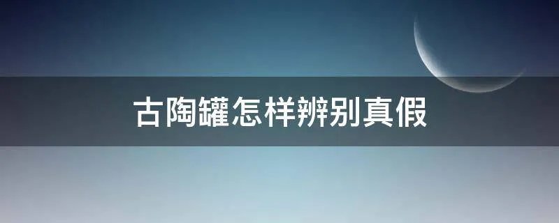 古陶罐怎样辨别真假