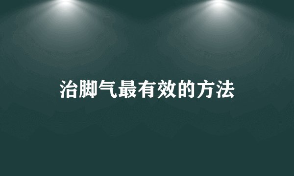 治脚气最有效的方法