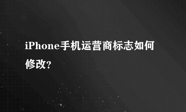 iPhone手机运营商标志如何修改？