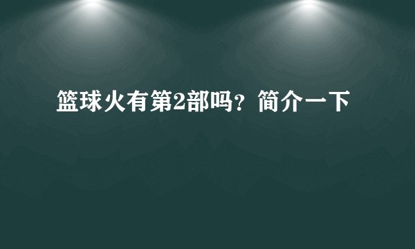 篮球火有第2部吗？简介一下