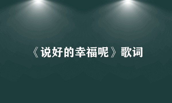 《说好的幸福呢》歌词