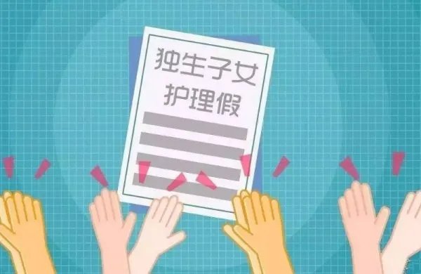 建议增加独生子女看护假，对此你是否同意？为什么？