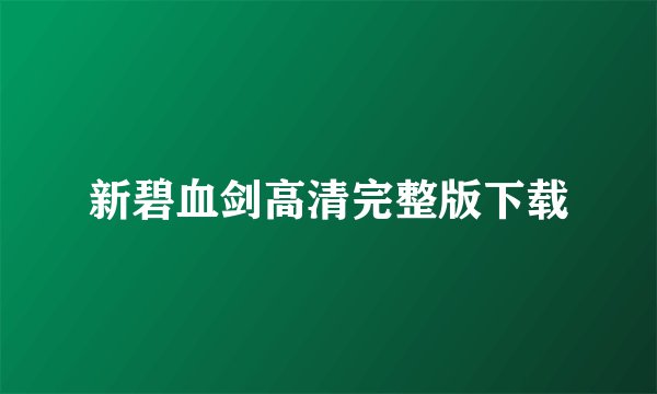 新碧血剑高清完整版下载